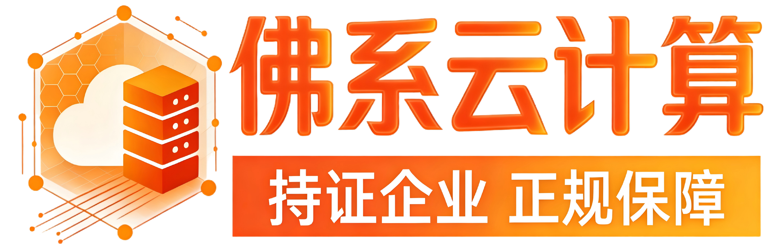 佛系云计算-专业云服务器提供商-持证企业经营