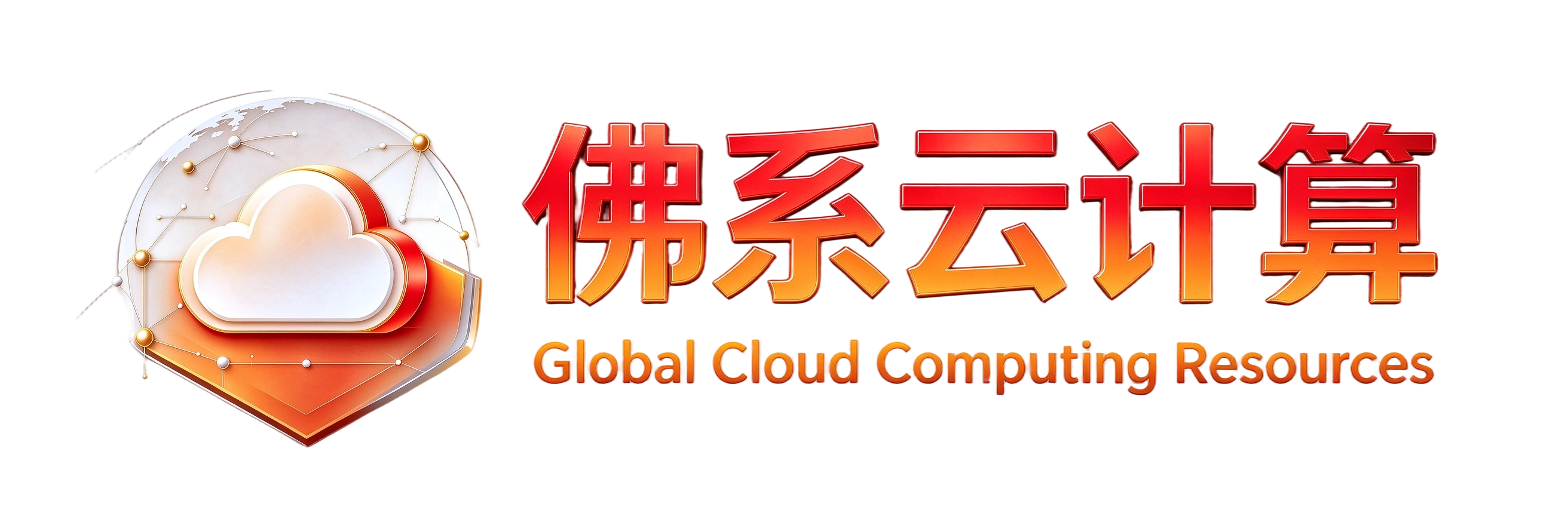 佛系云计算-专业全球云服务器提供商-CDN高防-游戏云-一站式云服务器提供商